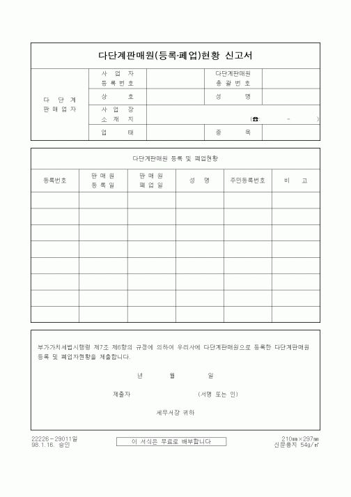 (부가가치세)다단계판매원(등록·폐업)현황 신고서