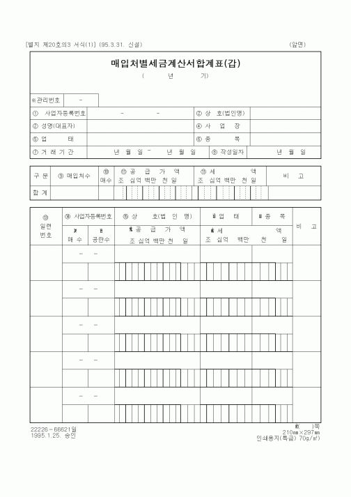 (부가가치세)매입처별세금계산서합계표(갑)