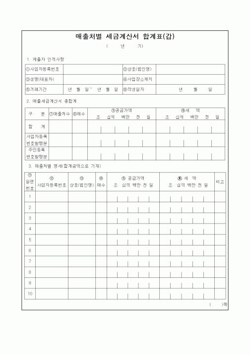 (부가가치세)매출처별 세금계산서 합계표(갑)