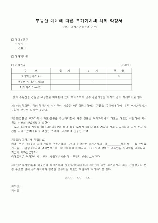 (부가가치세)부동산 매매에 따른 부가가치세 처리 약정서