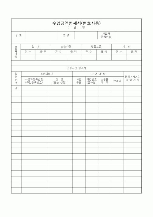 (부가가치세)수입금액명세서(변호사용)