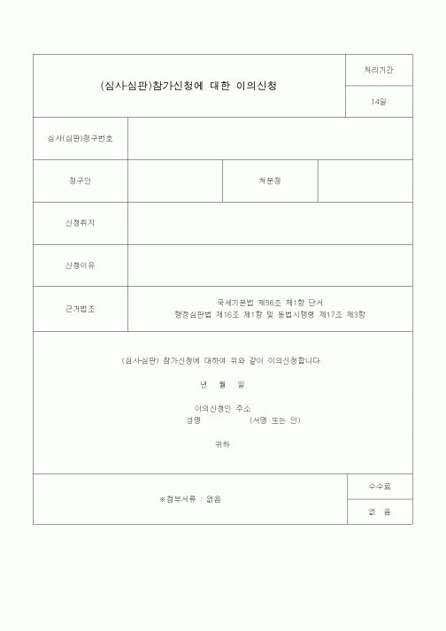 (국세징수)(심사·심판)참가신청에 대한 이의신청