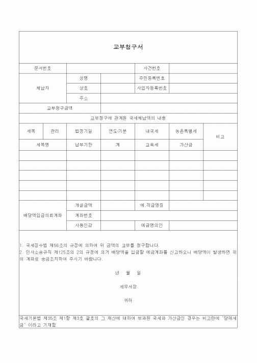 (국세징수)교부청구서