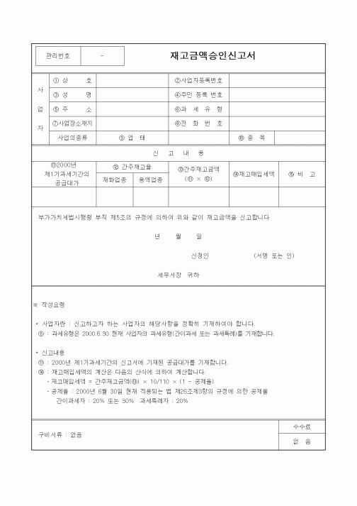 (부가가치세)재고금액승인신고서