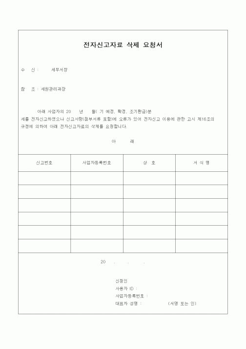 (부가가치세)전자신고자료 삭제 요청서