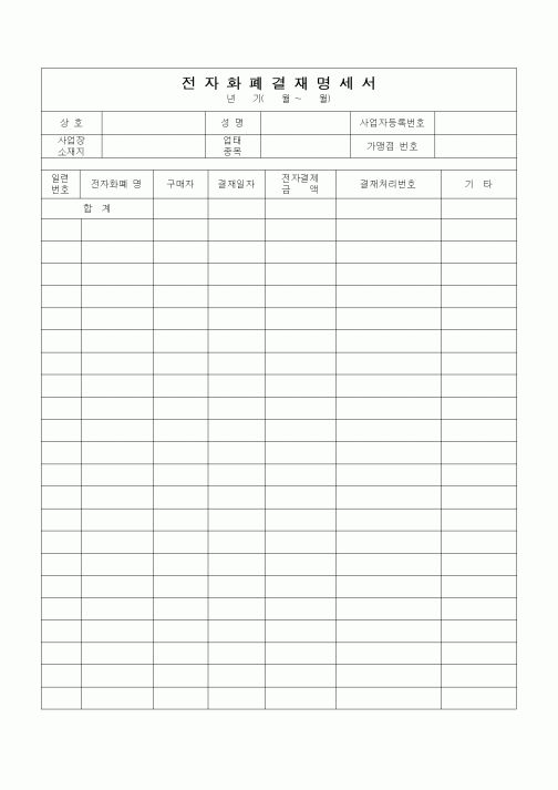 (부가가치세)전자화폐결재명세서