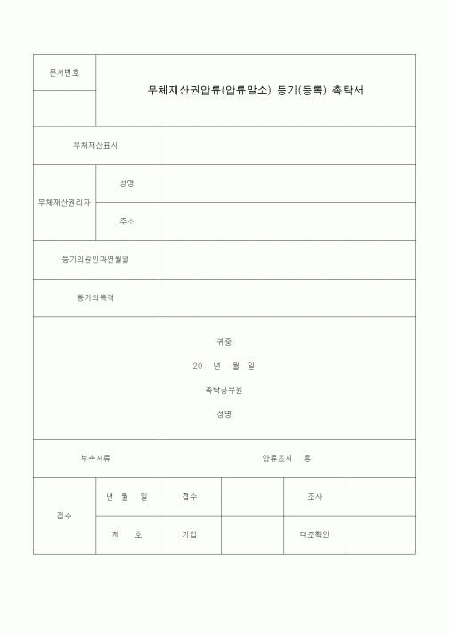 (국세징수)무체재산권압류(압류말소) 등기(등록) 촉탁서