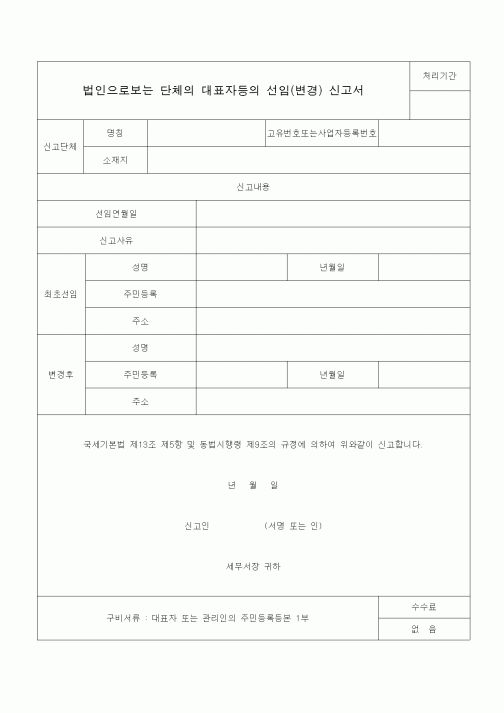 (국세징수)법인으로보는 단체의 대표자등의 선임(변경) 신고서