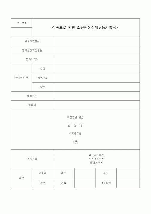 (국세징수)상속으로 인한 소유권이전대위등기촉탁서