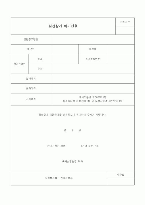 (국세징수)심판참가 허가신청