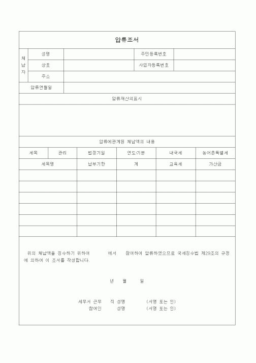 (국세징수)압류조서