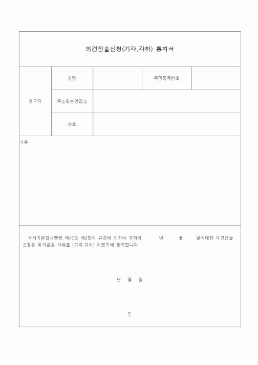 (국세징수)의견진술신청(기각,각하) 통지서