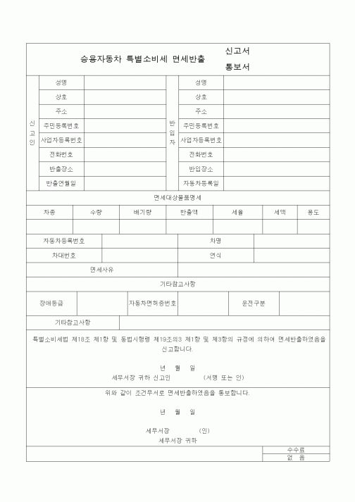 (특별소비세)승용자동차 특별소비세 면세반출신고서