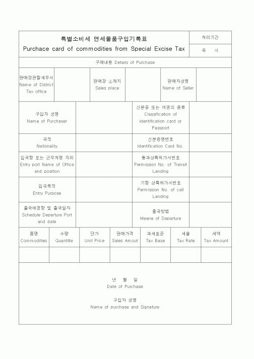 (특별소비세)특별소비세 면세물품구입기록표(영문포함)