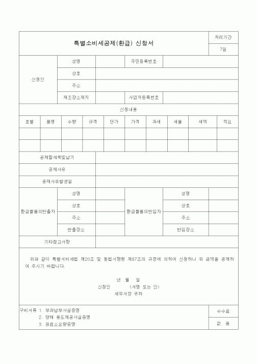 (특별소비세)특별소비세공제(환급) 신청서
