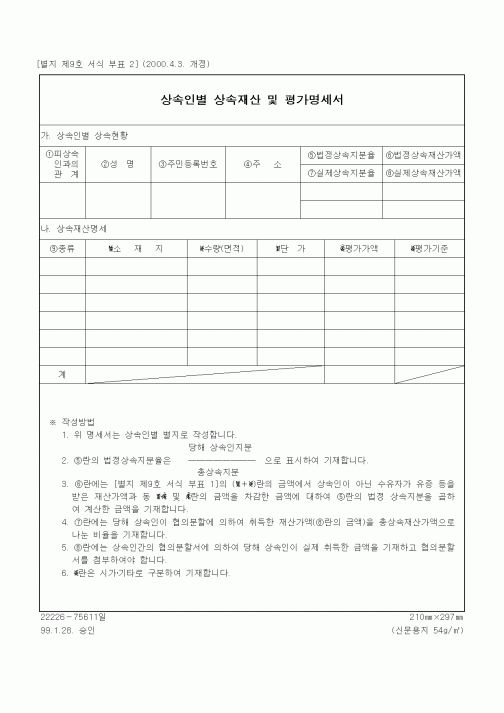 (상속/증여)상속인별 상속재산 및 평가명세서