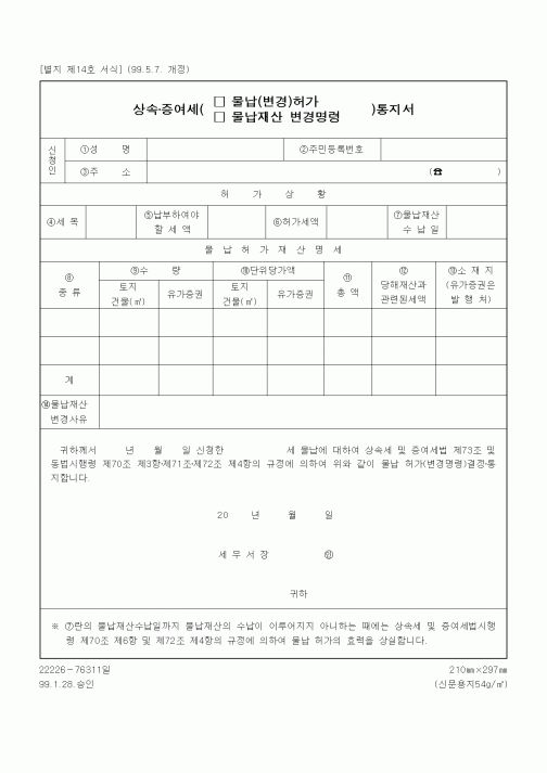 (상속/증여)상속증여세 (물납(변경)허가, 물납재산 변경명령) 통지서2