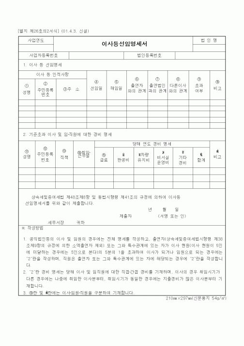 (상속/증여)이사등선임명세서