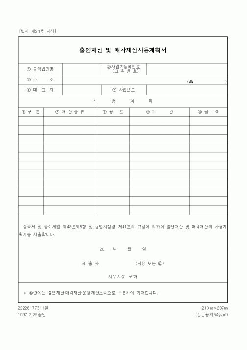 (상속/증여)출연재산 및 매각재산사용계획서