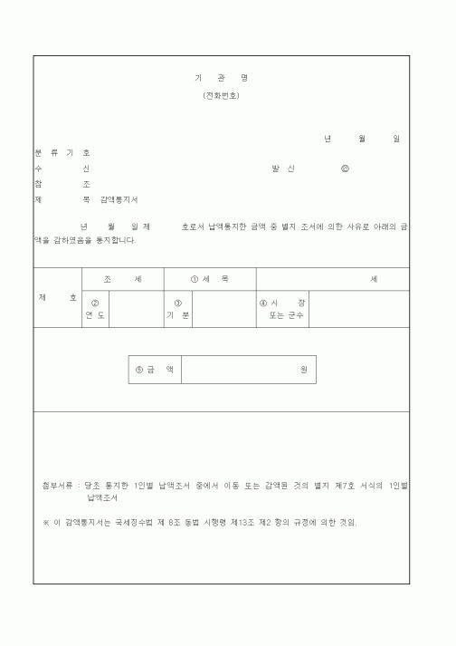 (국세징수)감액통지서