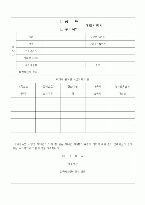 (국세징수)공매(수의계약) 대행의뢰서