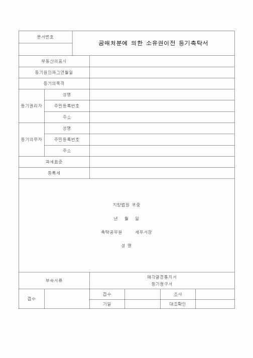 (국세징수)공매처분에 의한 소유권이전 등기촉탁서