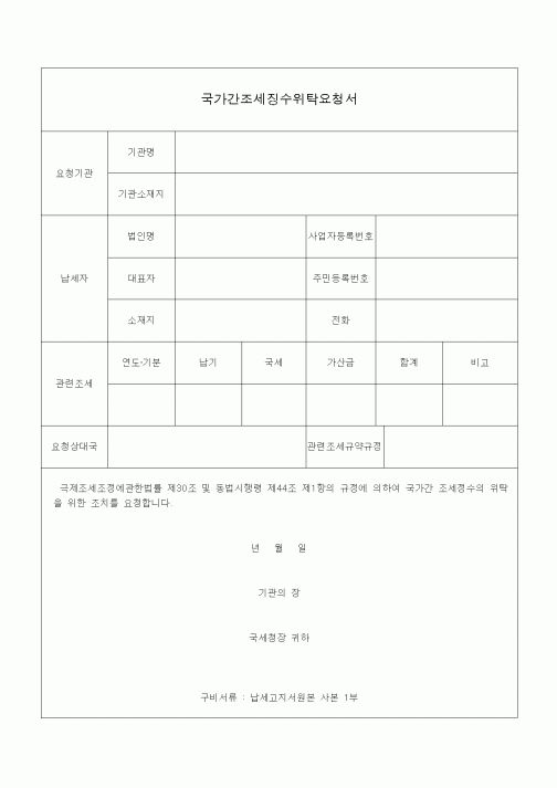 (국세징수)국가간조세징수위탁요청서