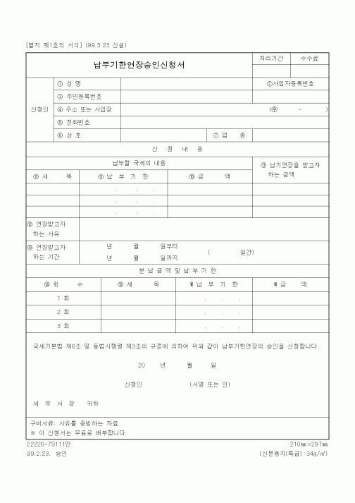 (국세징수)납부기한연장승인신청서