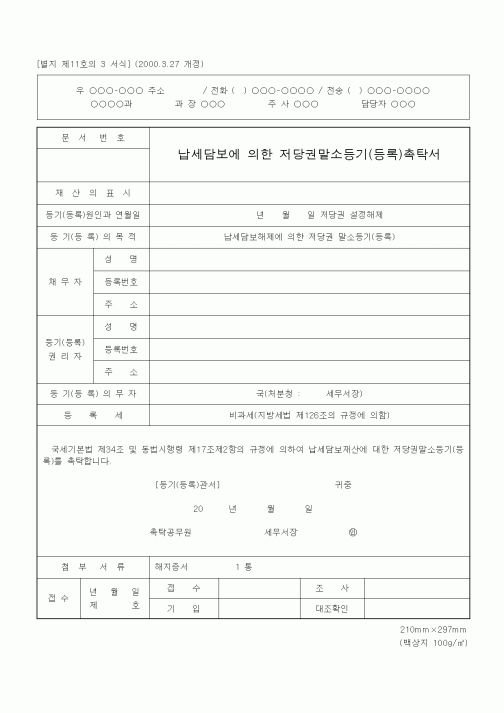 (국세징수)납세담보에 의한 저당권말소등기(등록)촉탁서