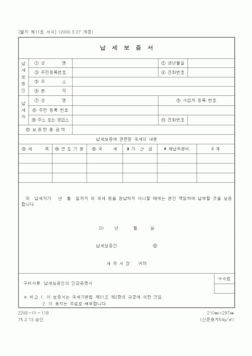 (국세징수)납세보증서