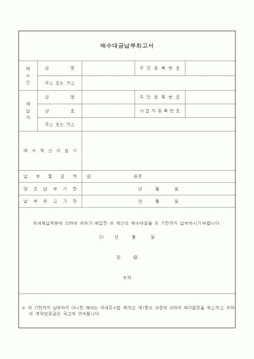 (국세징수)매수대금납부최고서