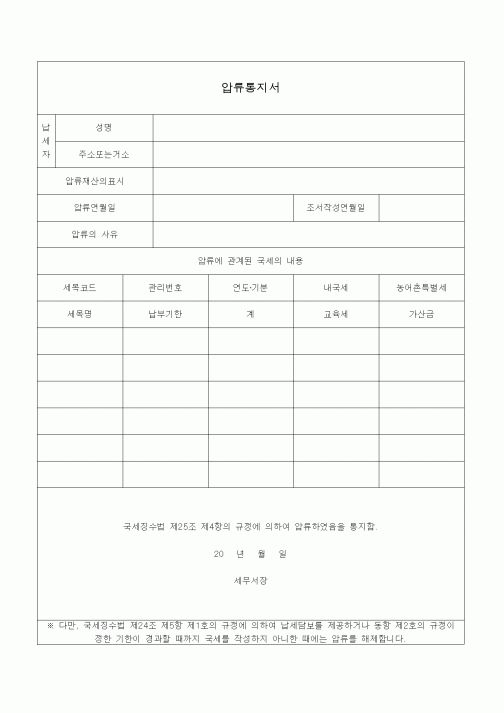 (국세징수)압류통지서