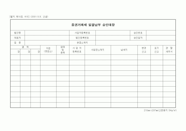 (증권거래세)증권거래세 일괄납부 승인대장