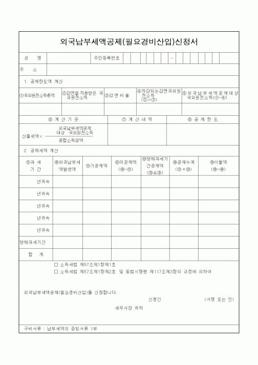 (소득세)외국납부세액공제(필요경비산입)신청서(2)