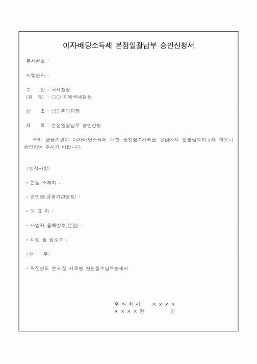 (소득세)이자·배당소득세 본점일괄납부 승인신청서