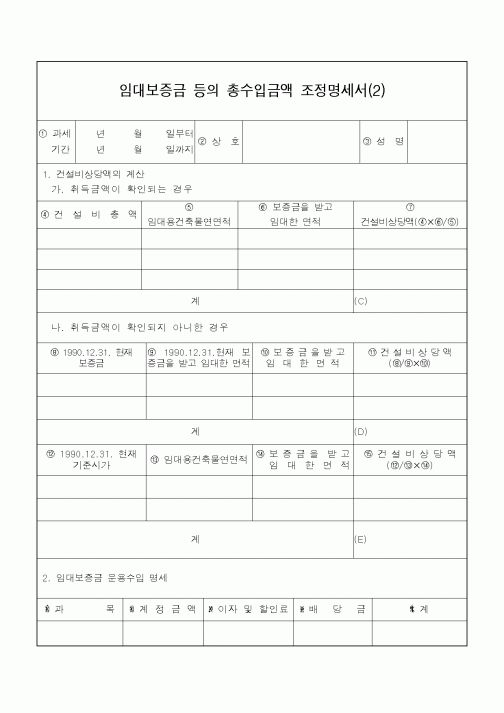 (소득세)임대보증금 등의 총수입금액 조정명세서(2)
