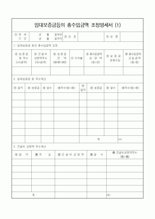 (소득세)임대보증금등의 총수입금액 조정명세서 (1)