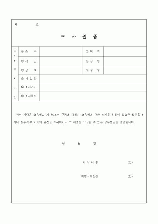 (소득세)조사원증