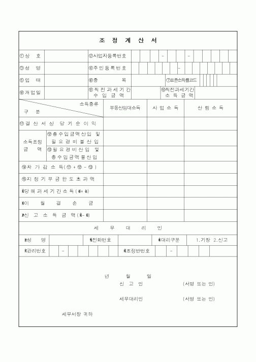 (소득세)조정계산서