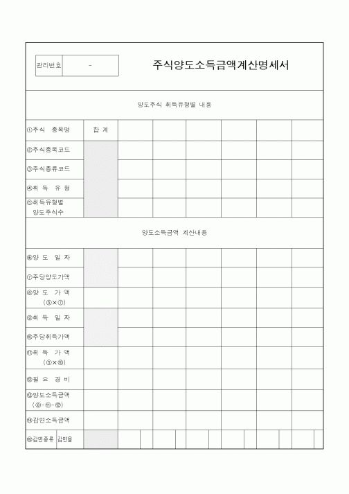 (소득세)주식양도소득금액계산명세서