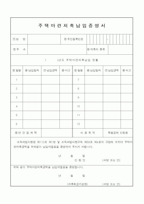 (소득세)주택마련저축납입증명서
