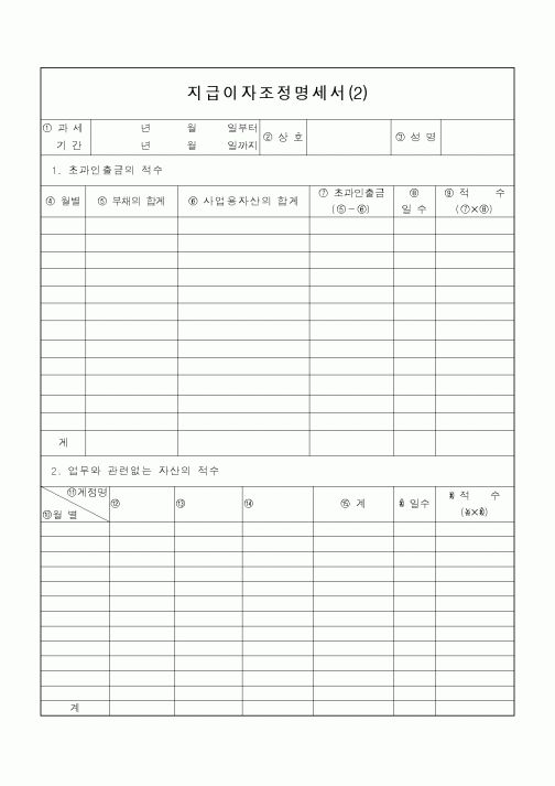 (소득세)지급이자조정명세서(2)