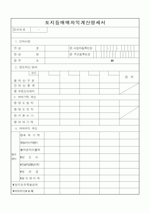 (소득세)토지등매매차익계산명세서