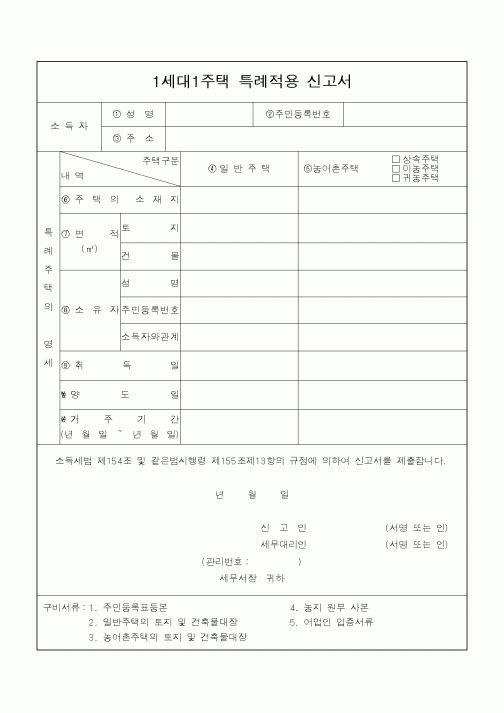 (소득세)1세대1주택 특례적용 신고서