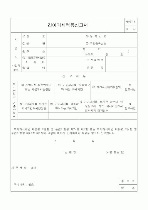(소득세)간이과세적용신고서