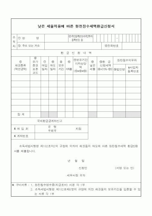 (소득세)낮은 세율적용에 따른 원천징수세액환급신청서
