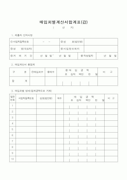 (소득세)매입처별계산서합계표(갑)