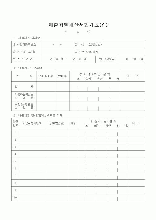 (소득세)매출처별계산서합계표(갑)