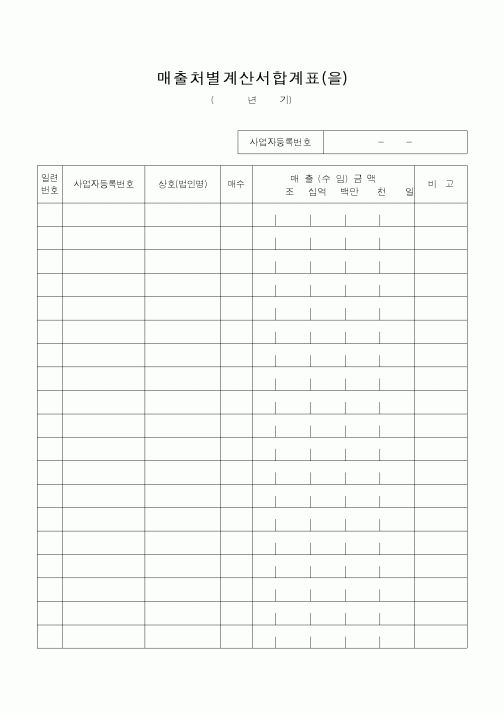(소득세)매출처별계산서합계표(을)