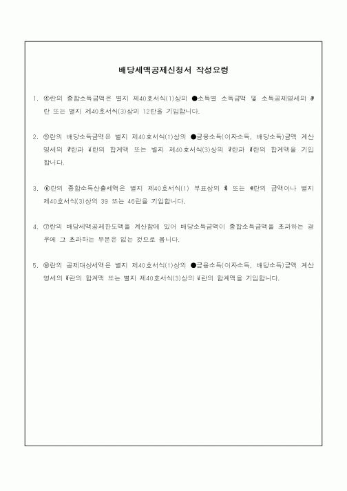 (소득세)배당세액공제신청서 작성요령